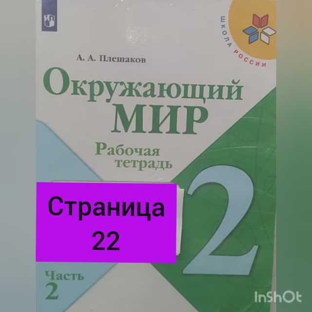 2 класс. ГДЗ. Окружающий мир.Плешаков. Рабочая тетрадь.Часть 2 Страница 22. С комментированием