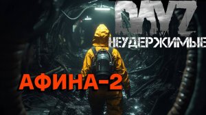 Афина 2 |DayZ Неудержимые| Аномальск PVE by Jereg (15 серия, сезон осень-зима 2024)