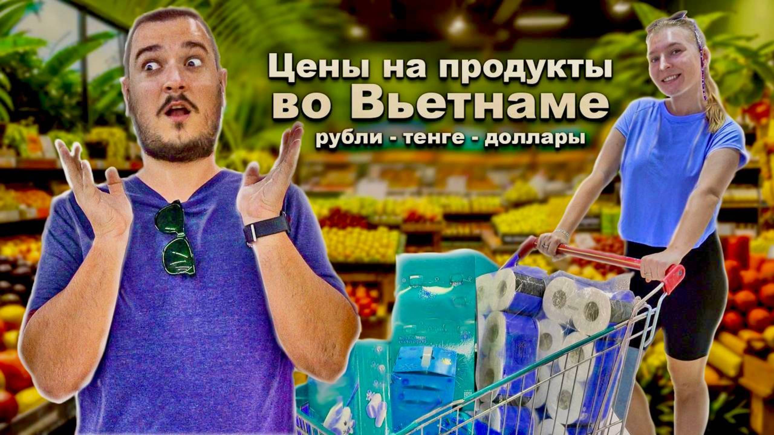 Цены на продукты в Нячанге: Вьетнам больше не бюджетный отдых?