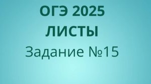 Задание 15 ОГЭ ФИПИ с листами (Вариант 2)