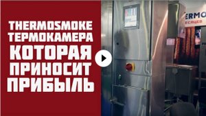 Термокамера для копчения и термообработки мяса. Компания Мясоруб