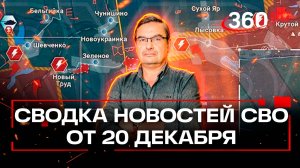 Михаил Онуфриенко: «Не ошибка, а стратегия генштаба ВСУ».Последняя сводка новостей СВО от 20 декабря