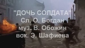 ДОЧЬ СОЛДАТА