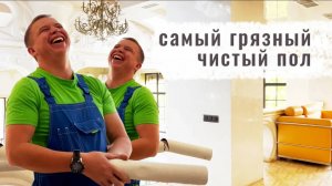 Как мыть грязный пол. Кининг в Москве Белый кит