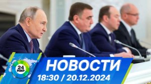 Новости 18:30 от 20.12.2024