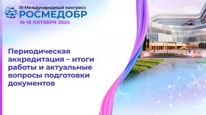 Периодическая аккредитация – итоги работы и актуальные вопросы подготовки документов