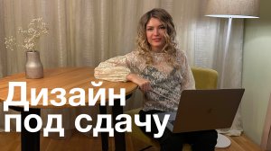 Расстановка мебели в квартире под сдачу. Дизайн интерьера двухкомнатной квартиры в аренду.