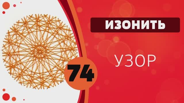 Изонить 74 - Узор. Практический урок смотреть онлайн