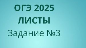 Задание 3 ОГЭ ФИПИ с листами (Вариант 2)