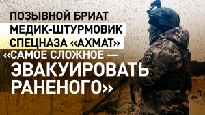 Интервью с медиком-штурмовиком «Ахмата» с позывным Бриат