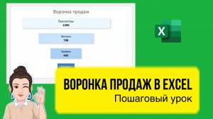 Как сделать воронку продаж в Excel. Пошаговый урок для начинающих. Обучение Эксель бесплатно