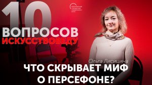 Что скрывает миф о Персефоне?