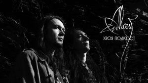 🌲 Alcest: воздушный французский зефир с душой ребенка  | ХВОЯ ПОДКАСТ