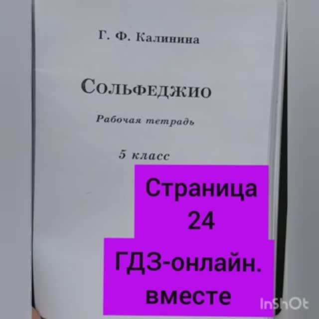 5 класс. ГДЗ. Сольфеджио. Рабочая тетрадь. Калинина. Страница 24. С комментариями.