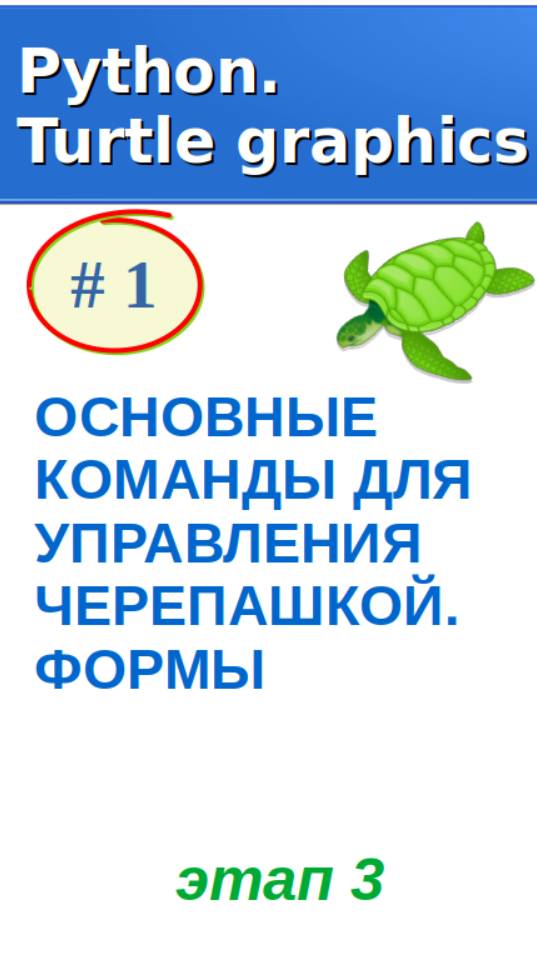 Фрагмент относится к третьей части урока "ОСНОВНЫЕ КОМАНДЫ ДЛЯ УПРАВЛЕНИЯ ЧЕРЕПАШКОЙ. ФОРМЫ"