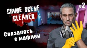 Связалась с мафией - CRIME SCENE CLEANER #2