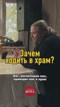 Зачем ходить в храм?