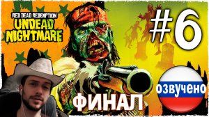 Red Dead Redemption UNDEAD NIGHTMARE ПРОХОЖДЕНИЕ С РУССКОЙ ОЗВУЧКОЙ #6 ФИНАЛ КОНЕЦ