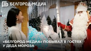 «Белгород-медиа» побывал в гостях у Деда Мороза