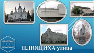 ПЛЮЩИХА улица. ПО МОСКВЕ ГУЛЯЕМ САМИ