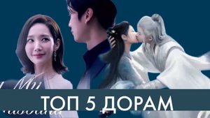Мои ТОП 5 дорам за 2024 год