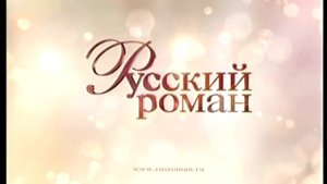 Выход с профилактики канала "Русский роман"