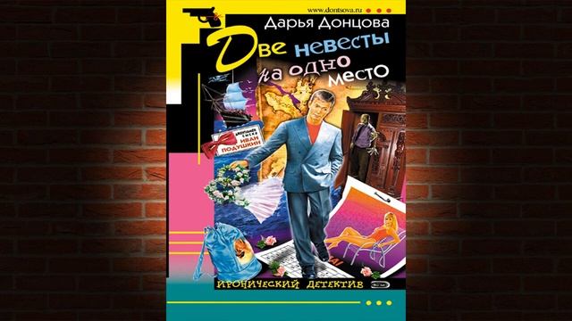 Две невесты на одно место. Иронический Детектив (Дарья Донцова) Аудиокнига