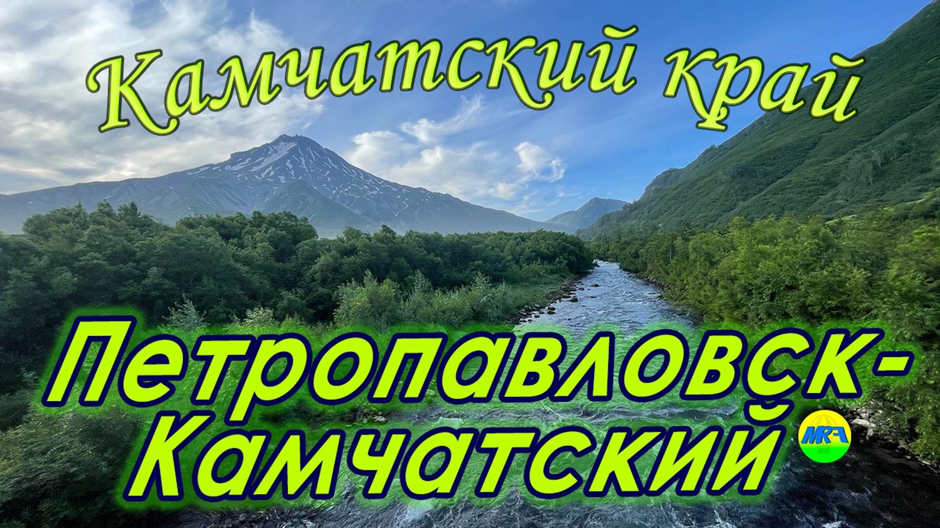 [MRF - Пешие прогулки] #90. Камчатский край. Петропавловск-Камчатский (большой обзор)