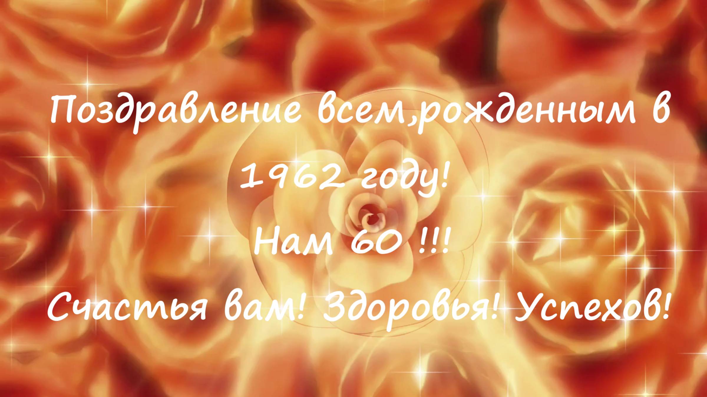 Поздравление рожденных в 1962 году. Нам 60 ! (Мой архив).