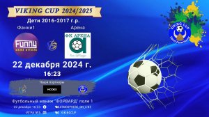 ФК "Фанни 1" - ФК "Арена"/VIKING CUP, Игра №5, 22-12-2024 16:23