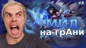 ЧАТ ПРОИГРАЛ ВСЕ, 0/8 НА АРИ И ПРОСТО КРИКИ | League Of Legends #8