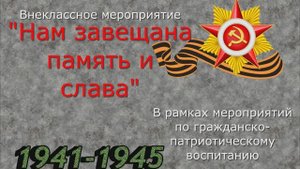 Внеклассное мероприятие «Нам завещана память и слава»