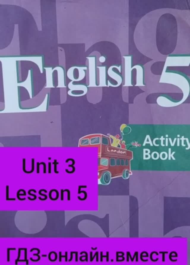 5 класс. ГДЗ. Английский язык.Рабочая тетрадь. Activity book Кузовлев.Unit 3 Lesson 5. Страница 38