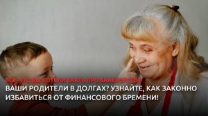 Ваши родители в долгах? Узнайте, как законно избавиться от финансового бремени!