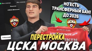 ПЕРЕСТРОЙКА | ЦСКА МОСКВА, но наложен трансферный бан до 2026 | EA FC 25 КАРЬЕРА ТРЕНЕРА