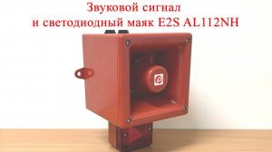 Звуковой звуковой сигнал и светодиодный маяк E2S AL112NH