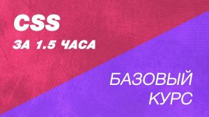 CSS курс за полтора часа. Как научиться делать сайты Таблица стилей для сайтов