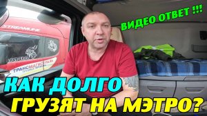 КАК ДОЛГО ГРУЗЯТ НА МЭТРО ?
ВИДЕО ОТВЕТ.😉