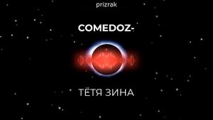 comedoz-Тётя зина (bass boosted) (slowed) Комедоз