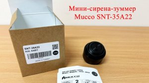 Мини-сирена-зуммер Mucco SNT-35A22