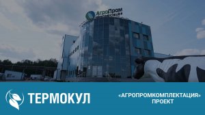 «АгроПромКомплектация» в объективе ГК «ТЕРМОКУЛ»