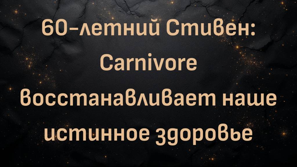 60-летний Стивен: Carnivore восстанавливает наше истинное здоровье