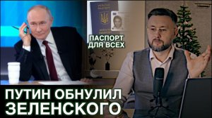 ПУТИН ОБНУЛИЛ ЗЕЛЕНСКОГО/ УКРАИНСКИЙ ПАСПОРТ ОН-ЛАЙН/ Тарас НЕЗАЛЕЖКО