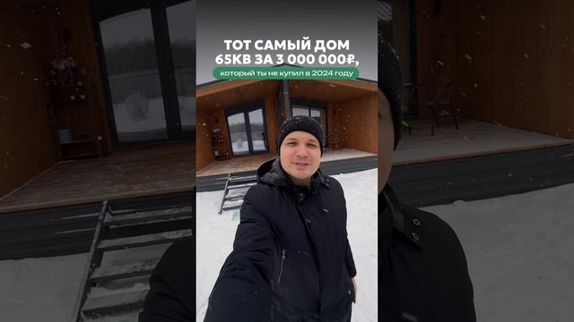 Дом 65м2 за 3 млн рублей с доставкой по России  #стройка  #строительство  #строительствожизни