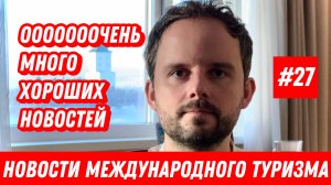 #27. Новости международного туризма: Всем субсидии, новый поезд «Аврора», Упрощение транзита в Китае