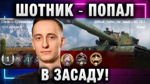 ШОТНИК ★ ПОПАЛ В ЗАСАДУ! И ЭТО НЕ МАСТЕР!