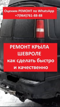РЕМОНТ КРЫЛА Chevrolet Express