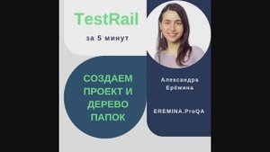 TestRail за 5 минут: создаем проект и дерево папок