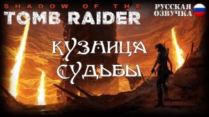 Прохождение гробницы "Кузница судьбы" в игре Shadow of the Tomb Raider