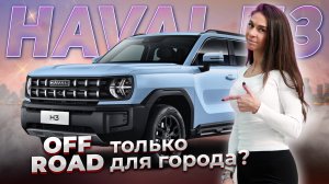 Не покупай Хавейл H3 пока не посмотришь это! Обзор Haval H3 PRO 2024